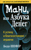 Бодо Шефер «Мани, или Азбука денег»