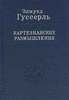 Э. Гуссерль - Картезианские размышления