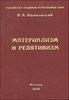 В. Ацюковский - Материализм и релятивизм