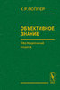 К. Поппер - Объективное знание