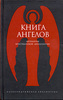 Книга ангелов