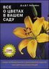 Д. Хессайон. "Все о цветах в Вашем саду"