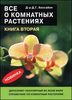 Д. Хессайон. "Все о комнатных растениях"