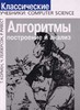 Алгоритмы: построение и анализ (Т. Кормен, Ч. Лейзерсон, Р. Ривест)