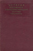 История Всесоюзной Коммунистической партии (большевиков). Краткий курс