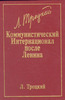 Л. Троцкий - Коммунистический Интернационал после Ленина