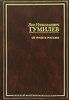 Л. Гумилев - От Руси к России