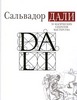 Сальвадор Дали - 50 магических секретов мастерства