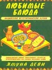 Ямуна Деви, Любимые блюда индийской вегетарианской кухни