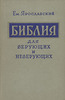 Ем. Ярославский - Библия для верующих и неверующих