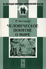 Р. Авенариус - Человеческое понятие о мире