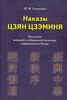 Ю. Галенович - Наказы Цзян Цзэминя. Принципы внешней и оборонной политики современного Китая | Ю. М. Галенович | Книги | Купить