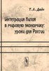 Т. Дейч - Интеграция Китая в мировую экономику: уроки для России