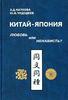 З. Каткова, Ю. Чудодеев - Китай - Япония: любовь или ненависть?