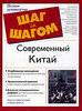 В. Уиткомб, М. Бенсон - Современный Китай. The Complete Idiot's Guide to...