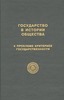 Государство в истории общества