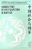 Общество и государство в Китае. XXXI научная конференция