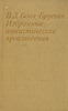 В. Бонч-Бруевич - Избранные атеистические произведения