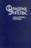 Ф. Энгельс - Диалектика природы