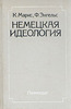 К. Маркс, Ф. Энгельс - Немецкая идеология