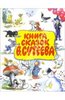 Книга сказок В. Сутеева