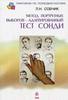 Собчик Л.Н.  "Практикум по психодиагностике. Метод портретных выборов. Адаптированный тест 8-ми влечений Сонди"