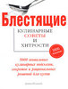 книга "Блестящие кулинарные советы и хитрости"