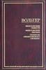 Вольтер "Философские повести. Философские письма. Статьи из "Философского словаря"