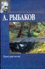 Анатолий Рыбаков "Тяжелый песок"