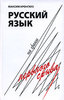 Русский язык на грани нервного срыва | М. А. Кронгауз