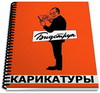 Книга карикатур Херлуфа Бидструпа