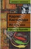 Бурсейе Кристоф- Карлос Кастанеда. Истина лжи