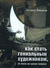 Леонид Тишков «Как стать гениальным художником, не имея ни капли таланта»