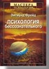 Зигмунд Фрейд  Психология бессознательного: пер. с нем.