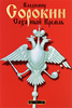 книжка Сорокина "Сахарный кремль"