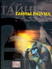 книга "Тайны разума"