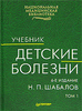 книга "Детские болезни", Шабалов