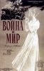 война и мир (1956)