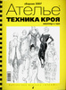 Сборник "Техника кроя 2007"