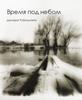 "Время под небом" Дмитрий Рубинштейн