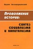 В. Белоцерковский - Продолжение истории: синтез социализма и капитализма