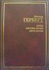 Ф. Герберт - Дюна (книга 1)