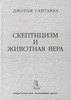 Дж. Сантаяна - Скептицизм и животная вера