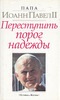 Иоанн Павел II - Переступить порог надежды