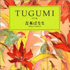 banana yoshimoto 'tugumi'