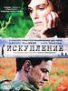 "Искупление"  DVD