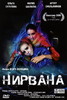 Нирвана