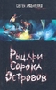 Рыцари сорока Островов. Мальчик и тьма. Лукьяненко С. В.