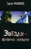 Звезды — холодные игрушки. Звездная тень. Лукьяненко С. В.