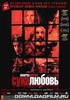 DVD "Сука-любовь"